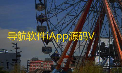 吃鸡 和平精英辅助导航软件iApp源码V3+配置教程